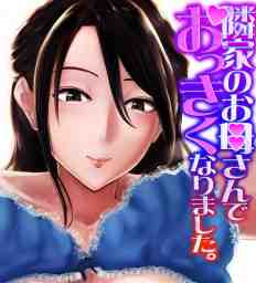 隣家のお母さんでおっきくなりました。,Tonari no Okasan de Okkikunari Mashita.,ピンク太郎,人母